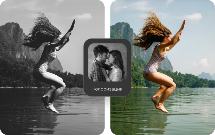 Черно-белая и цветная версии фотографии